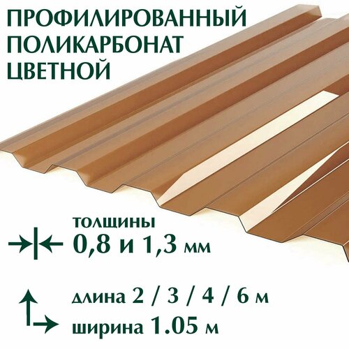 фото Профилированный поликарбонат цветной 0,8 мм borrex