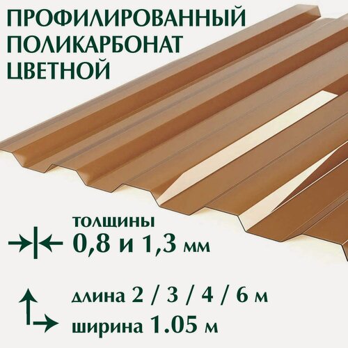 Изображение товара Профилированный поликарбонат 0.8 мм цветной, 2 метра, Borrex, 10 листов
