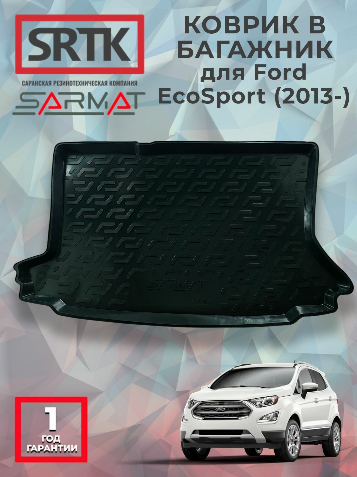 Коврик багажника пластиковый для Ford EcoSport (2013-)/Форд Экоспорт SRTK/сртк