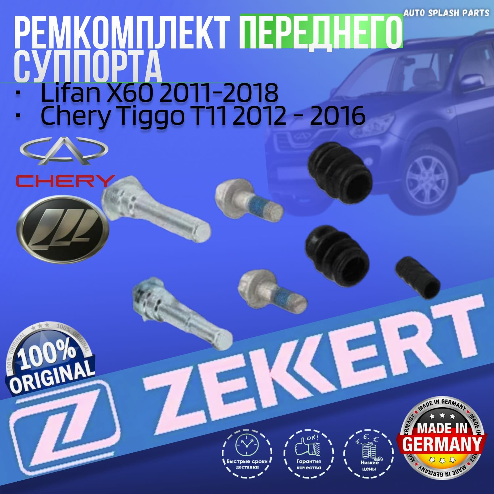 Ремкомплект переднего суппорта Lifan X60 2011-2018, Chery Tiggo T11 2012 - 2016 германия увеличенный ресурс (Лифан Х60 Чери Тиго Т11)