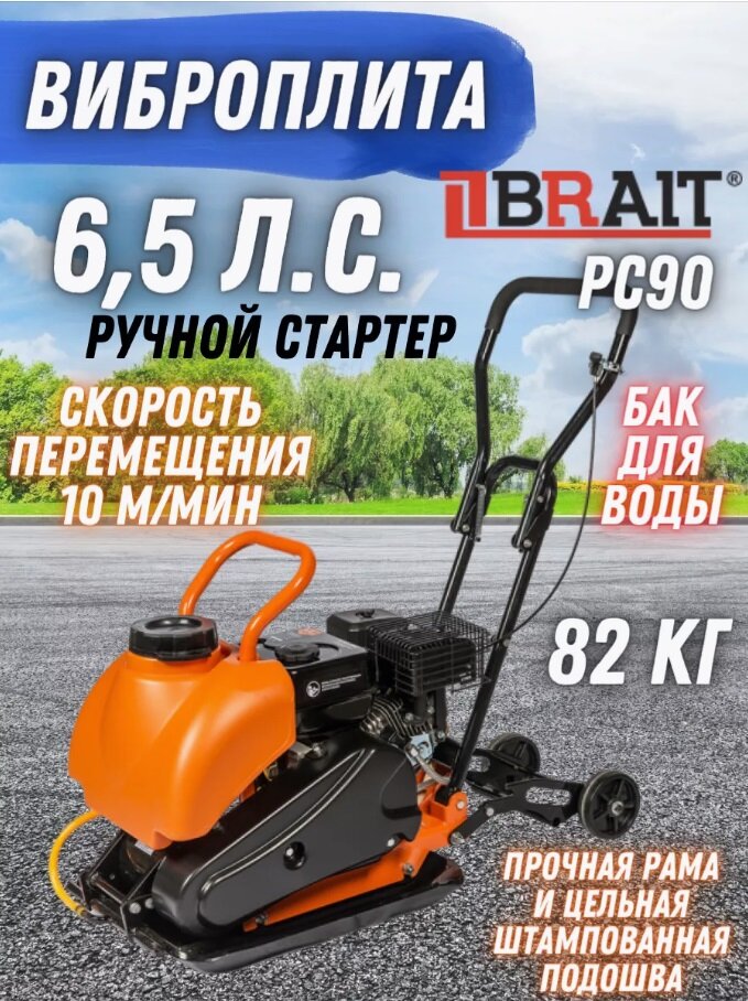 Виброплита бензиновая PC 90 (6,5лс, ударная сила 13кН, рабочая поверхность 54*42, 5500 об/мин
