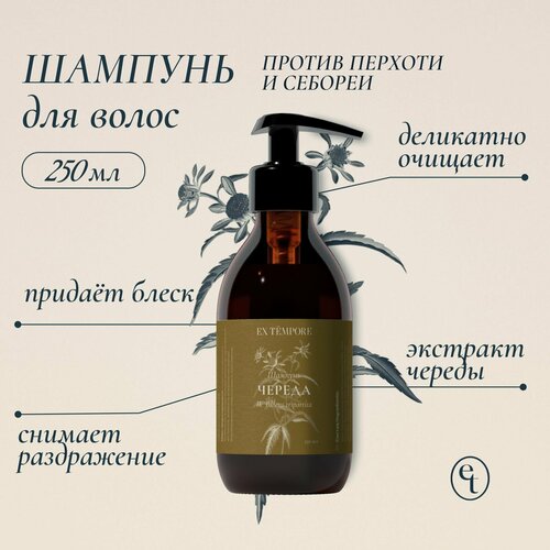 Шампунь для волос женский от перхоти с экстрактом крапивы EX TEMPORE 250 мл 1130₽