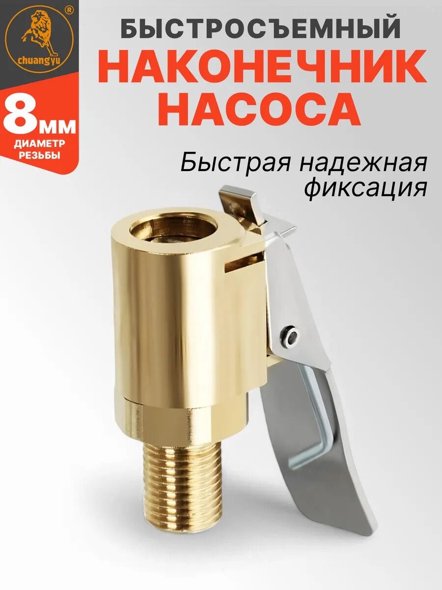 Наконечник насоса быстросъемный диаметр резьбы 8 мм 1 шт. в комплекте