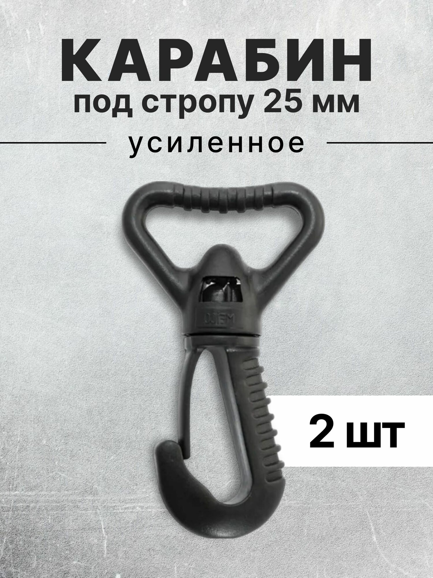 Карабин для сумок 25 мм черный карабин пластиковый черный тип 2 2 шт