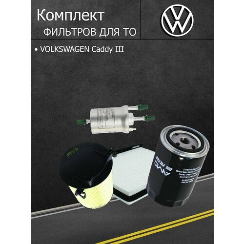 Комплект фильтров для ТО автомобилей Фольксваген Кадди Фольксваген Кадди VOLKSWAGEN Caddy III 16 двиг BGU BSE BSF 102 л с 0204-1210 Полный перечень в описании 3999₽