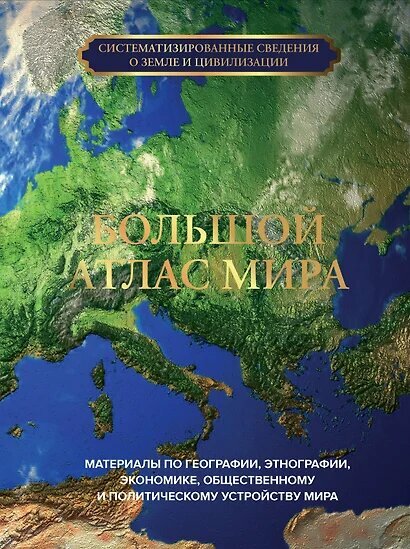 БольшаяПодарочнаяКнига Большой атлас мира, (АСТ, 2025), 7Бц, c.224