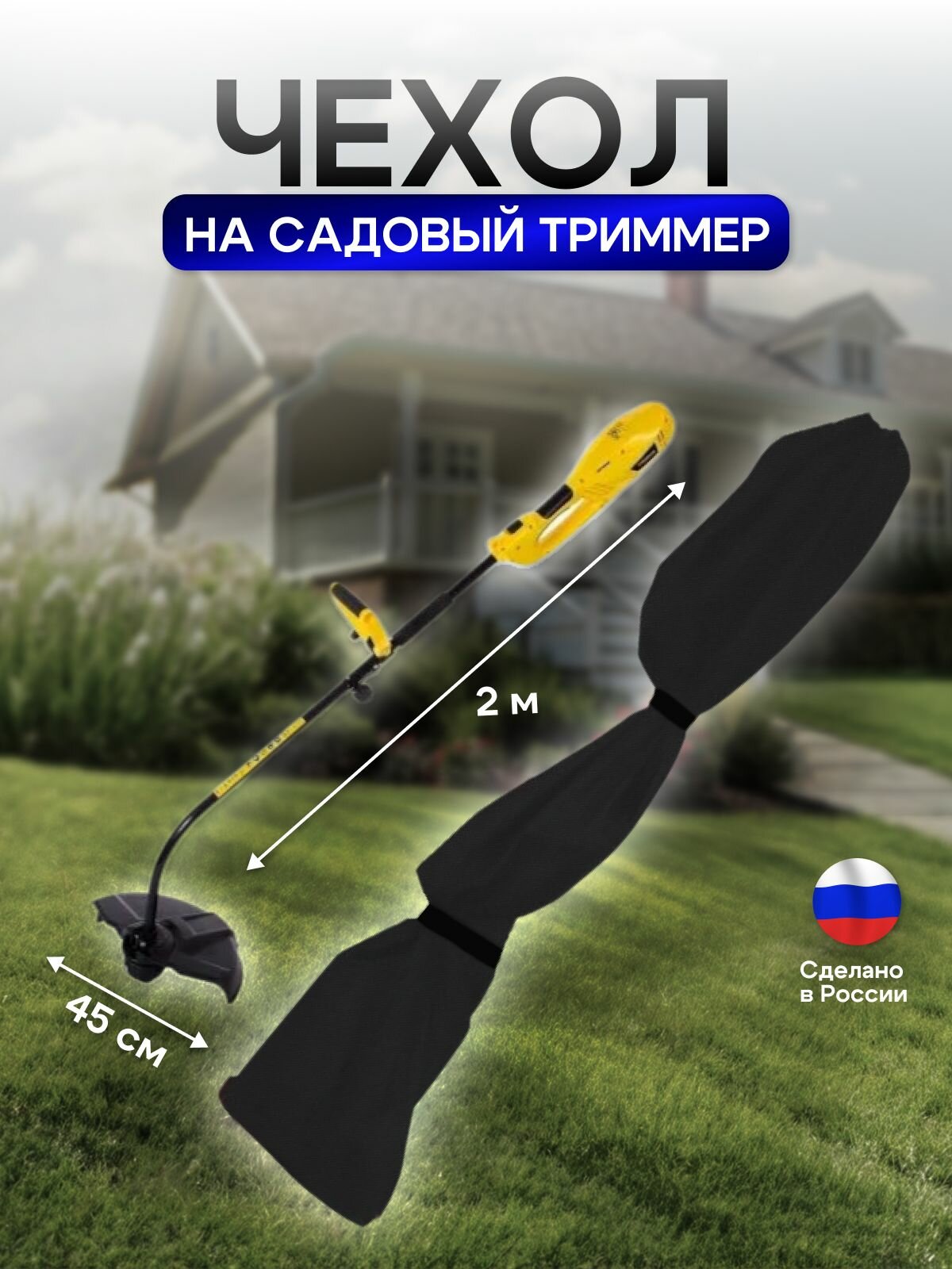 Чехол на триммер электрический черный — фото 1