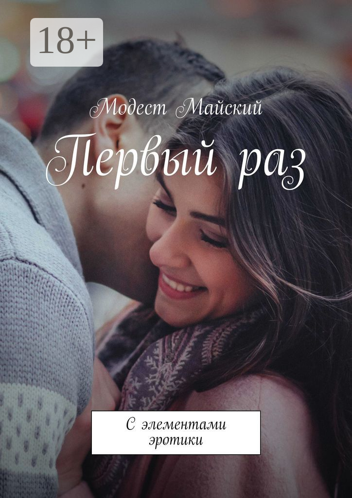 Первый раз
