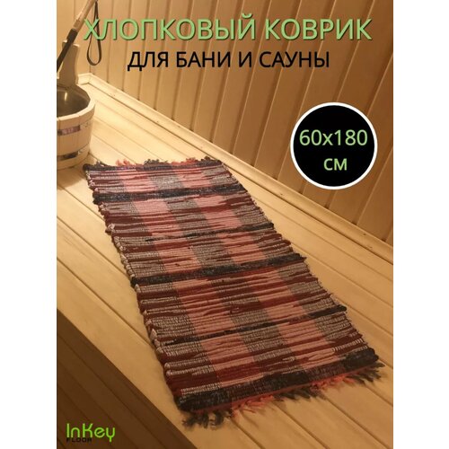фото Хлопковый коврик для бани 60x180 см inkey floor