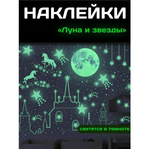 фото Светящиеся наклейки на потолок флуоресцентные декоративные звездное небо "луна и звезды" зеленые 3dfamily