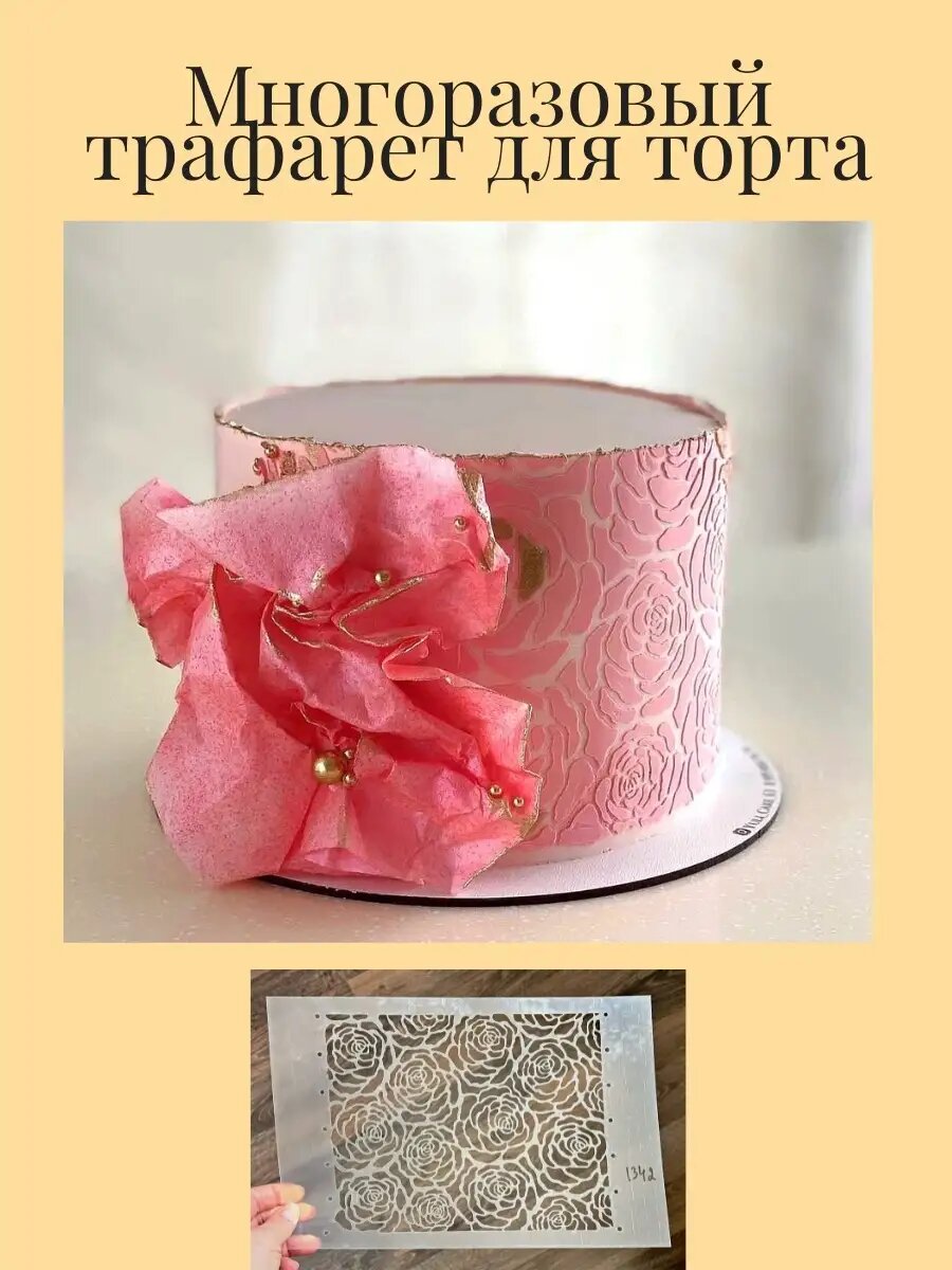 Трафарет для торта кулинарный украшение