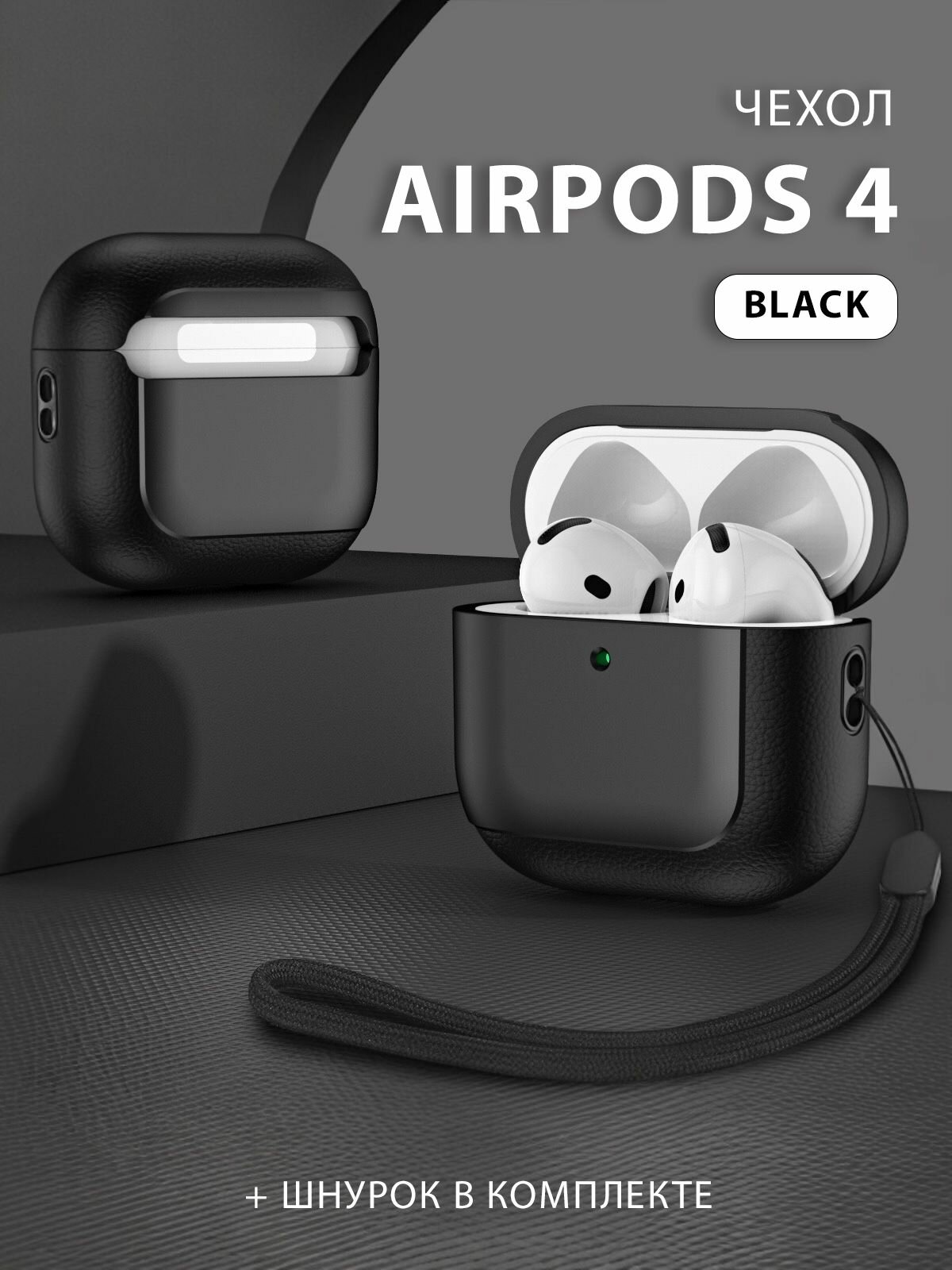 Чехол для наушников AirPods 4 (2024) дизайн под кожу и металл со шнурком, экокожа, черный