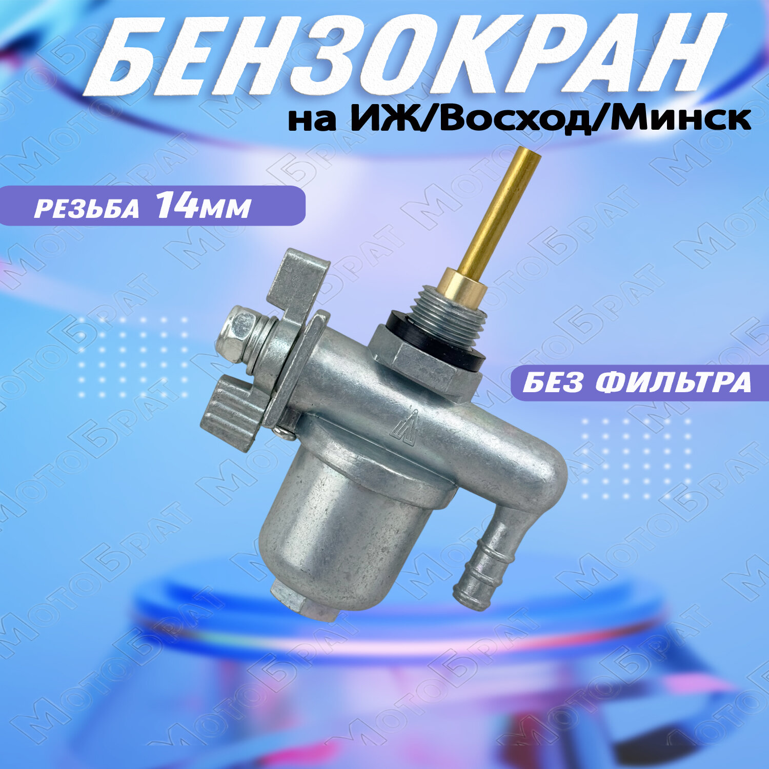 Бензокран на мотоциклы типа ИЖ Восход Минск