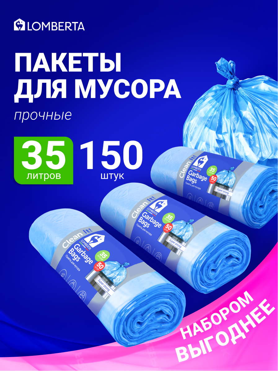 Мешки для мусора Lomberta 35 л, 150 шт, прочные мусорные пакеты в рулоне
