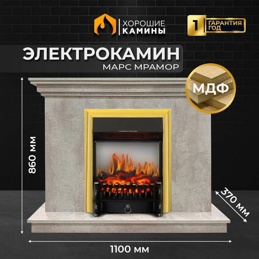 Камин электрический хорошие камины Марс мрамор с очагом Fobos FX M Brass с обогревом и звуком потрескивания дров