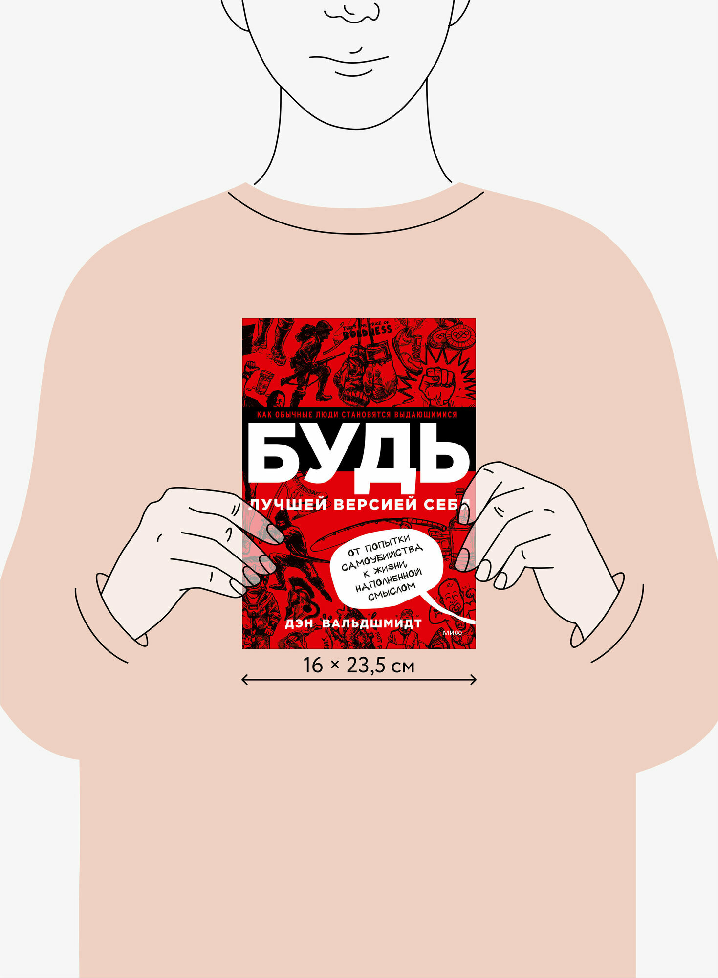 Будь лучшей версией себя. Как обычные люди становятся выдающимися — фото 1