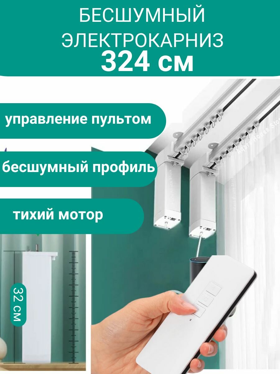 Раздвижной Электрокарниз для штор управление смартфоном голосом. длина 324 см