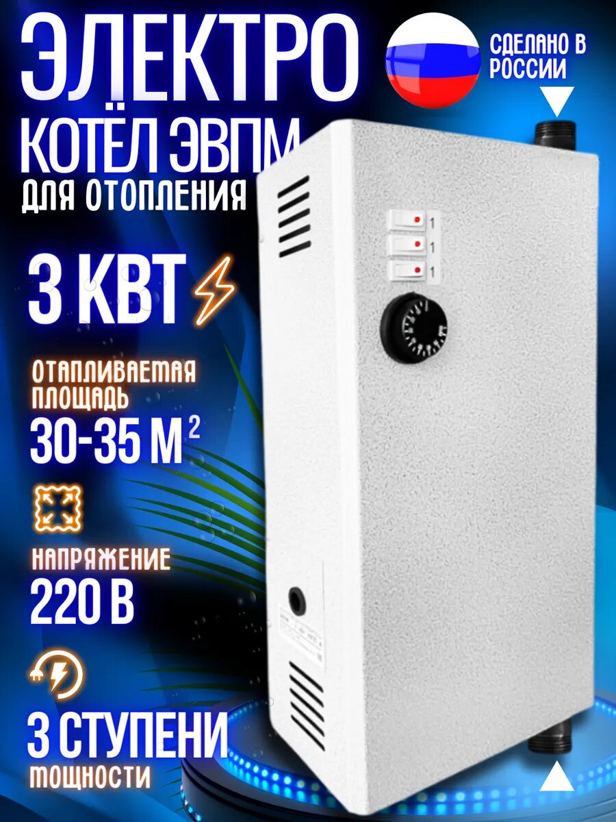 Котел электрический 3 кВт, 220 В (подключение верх/низ)