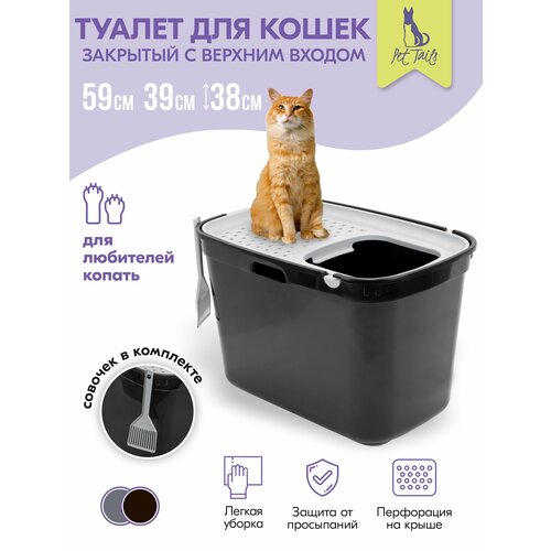 Туалет для кошек закрытый "PetTails" с верхним входом 59*39*38см (полипропилен) черный