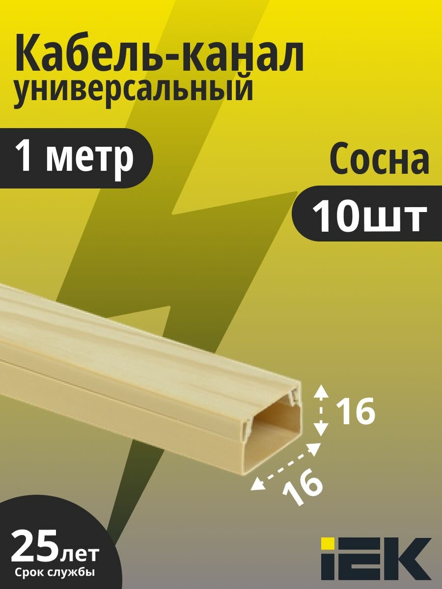 Кабель-канал 16х16 ECOLINE 1 метр сосна IEK CKK11-016-016-1-K34 10шт