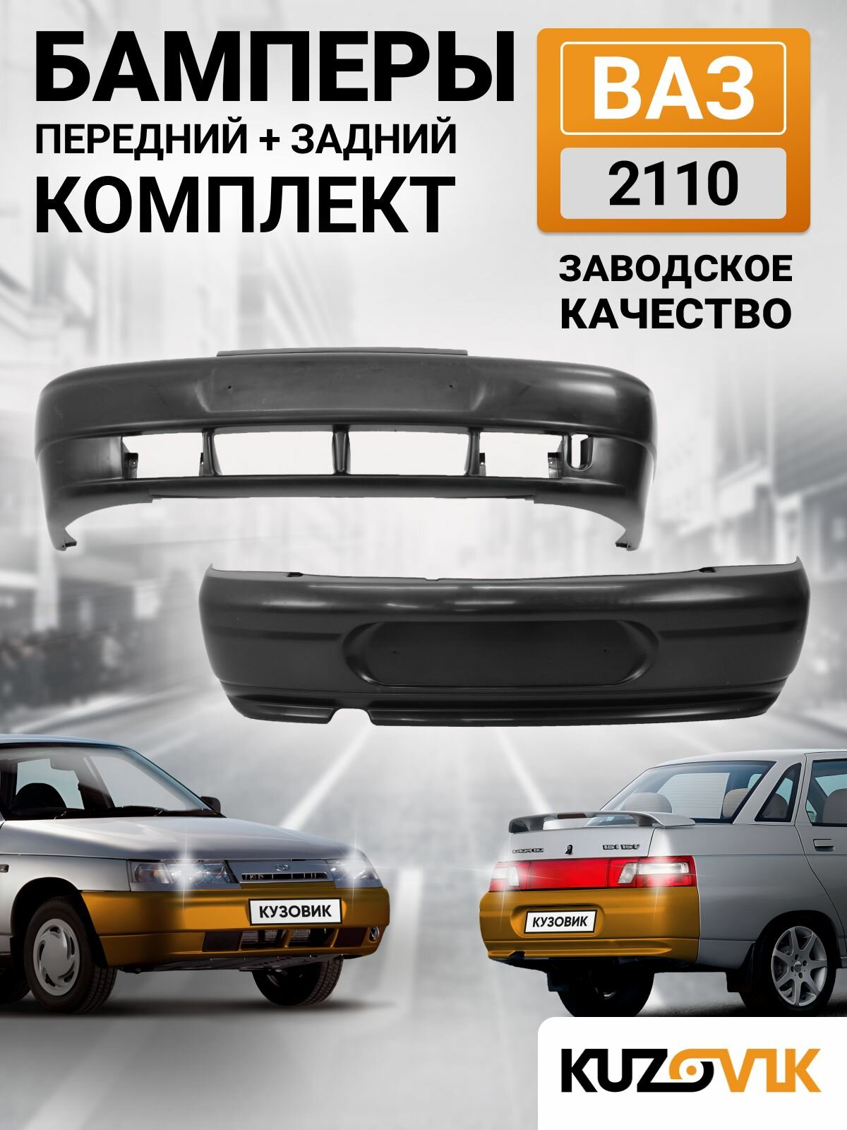 Бампера комплект передний и задний для ВАЗ 2110 новый, под окраску 2 штуки