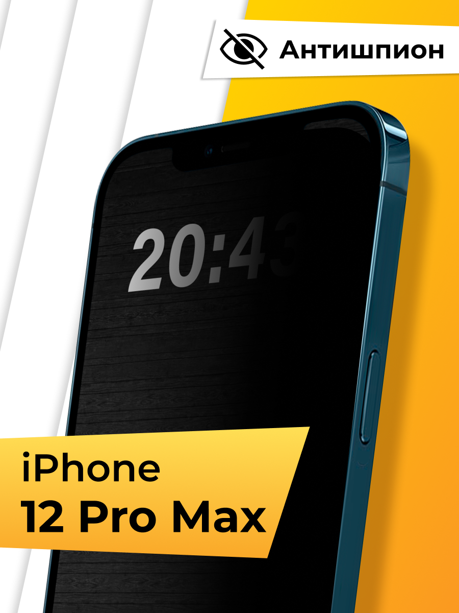 Защитное стекло iPhone 12 Pro Max Антишпион / Закаленное приватное стекло на Айфон 12 Про Макс