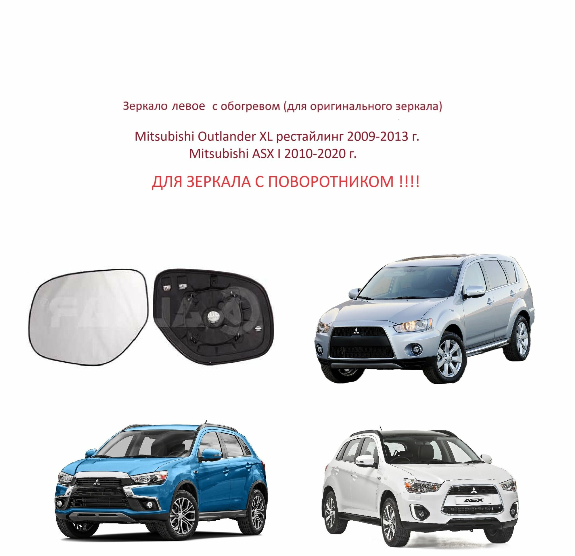 Зеркало левое с обогревом стекло левого зеркала Mitsubishi Outlander XL рестайлинг CW II ASX Митсубиси Аутлендер 2 ХЛ 2009-2013 г. АСХ 2010-2016 г.