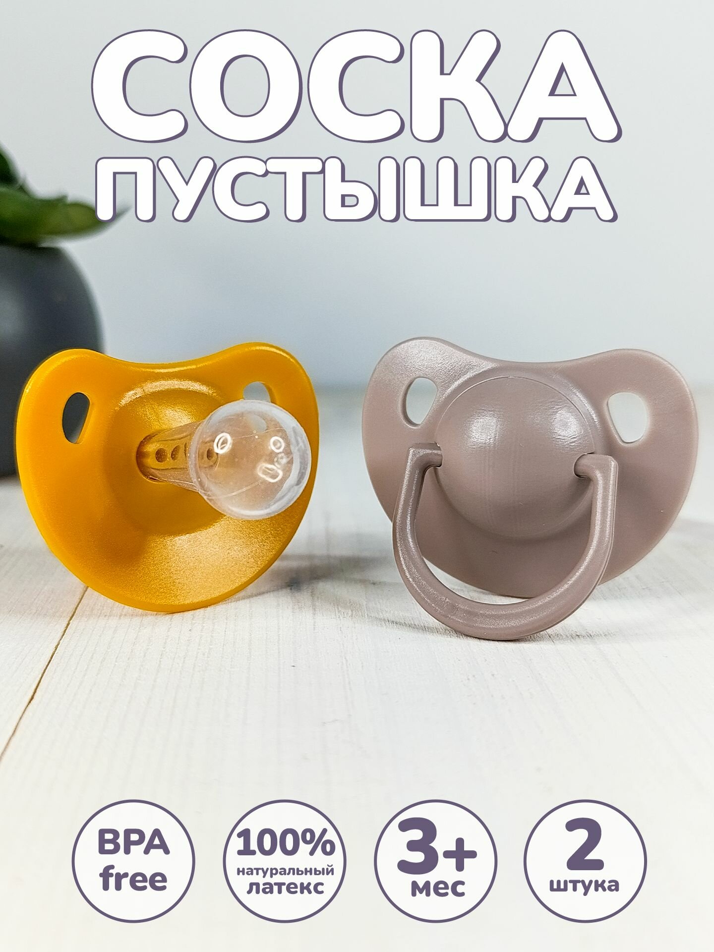 Соска - пустышка 3 + силиконовая классическая / Классическая форма