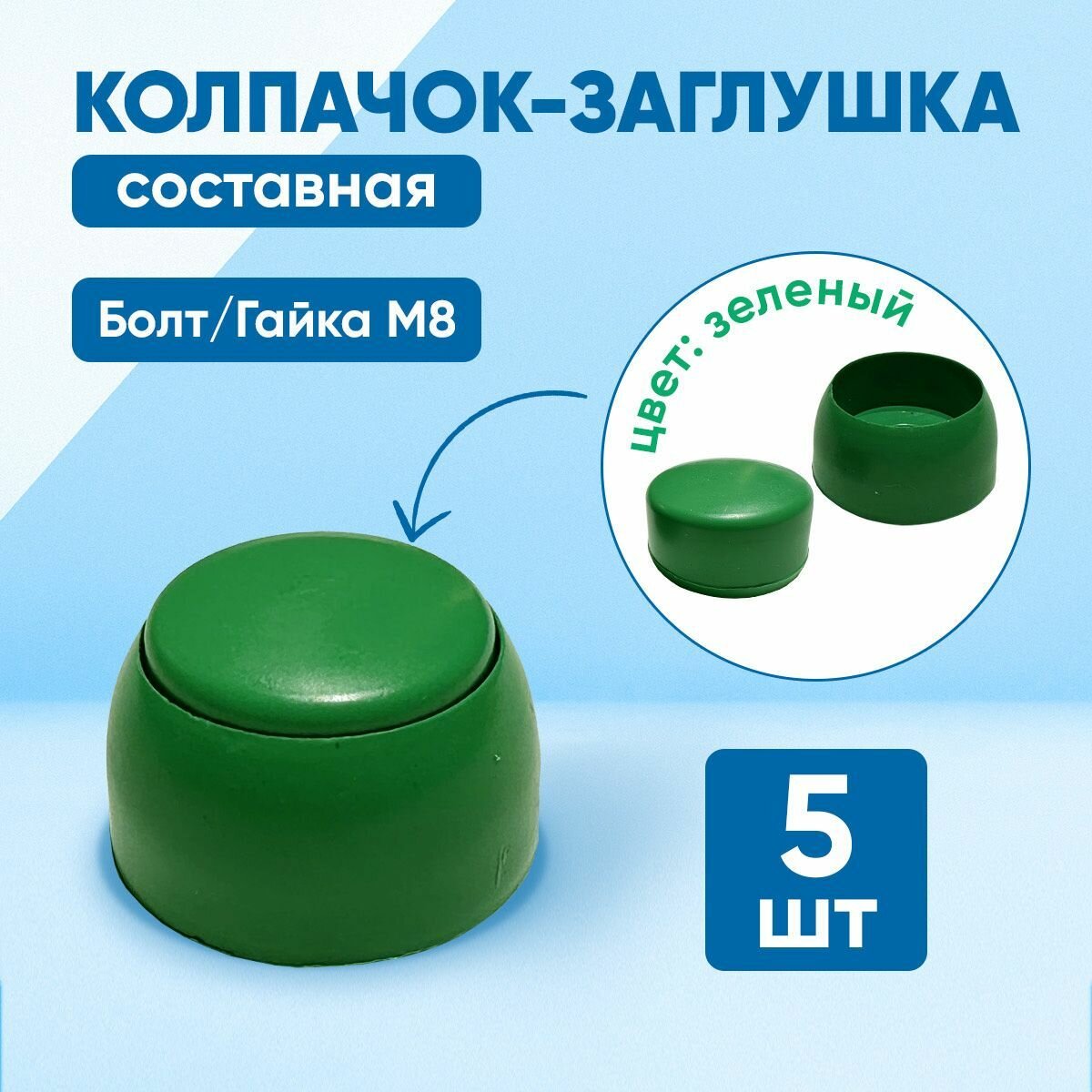 Колпачок составной пластиковый под болт М8. Зеленый цвет. Комплект - 5 шт.