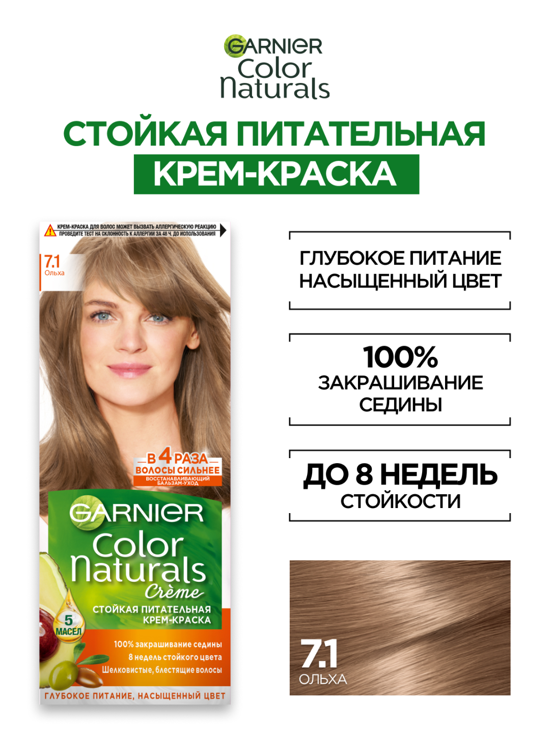 Крем-краска Garnier Color Naturals 7.1 Ольха, стойкая, для волос, питательная