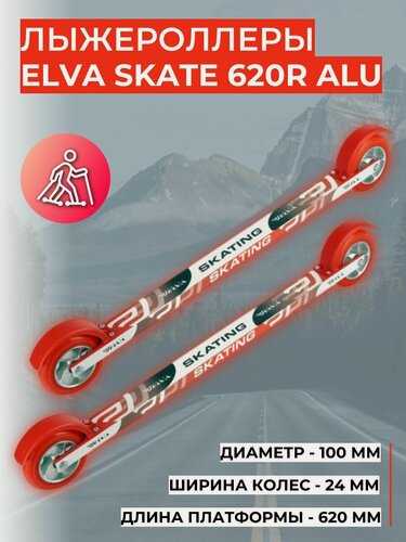Изображение товара Лыжероллеры ELVA SKATE 620R ALU (алюминиевый диск)