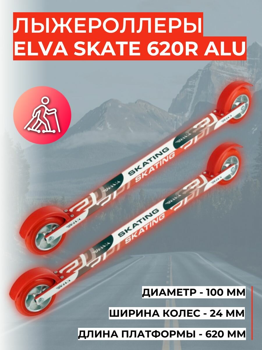 Лыжероллеры ELVA SKATE 620R ALU (алюминиевый диск)