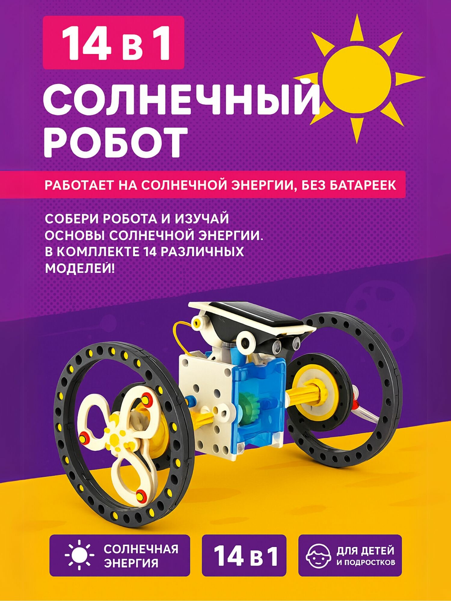 Робот-конструктор на солнечной батарее Solar 14в1