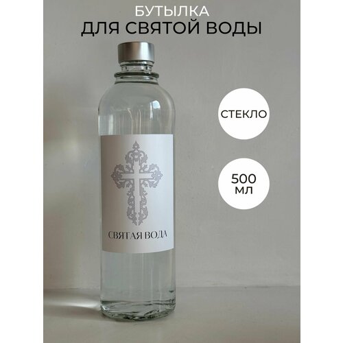 Бутылка для святой воды 05 л стекло 900₽