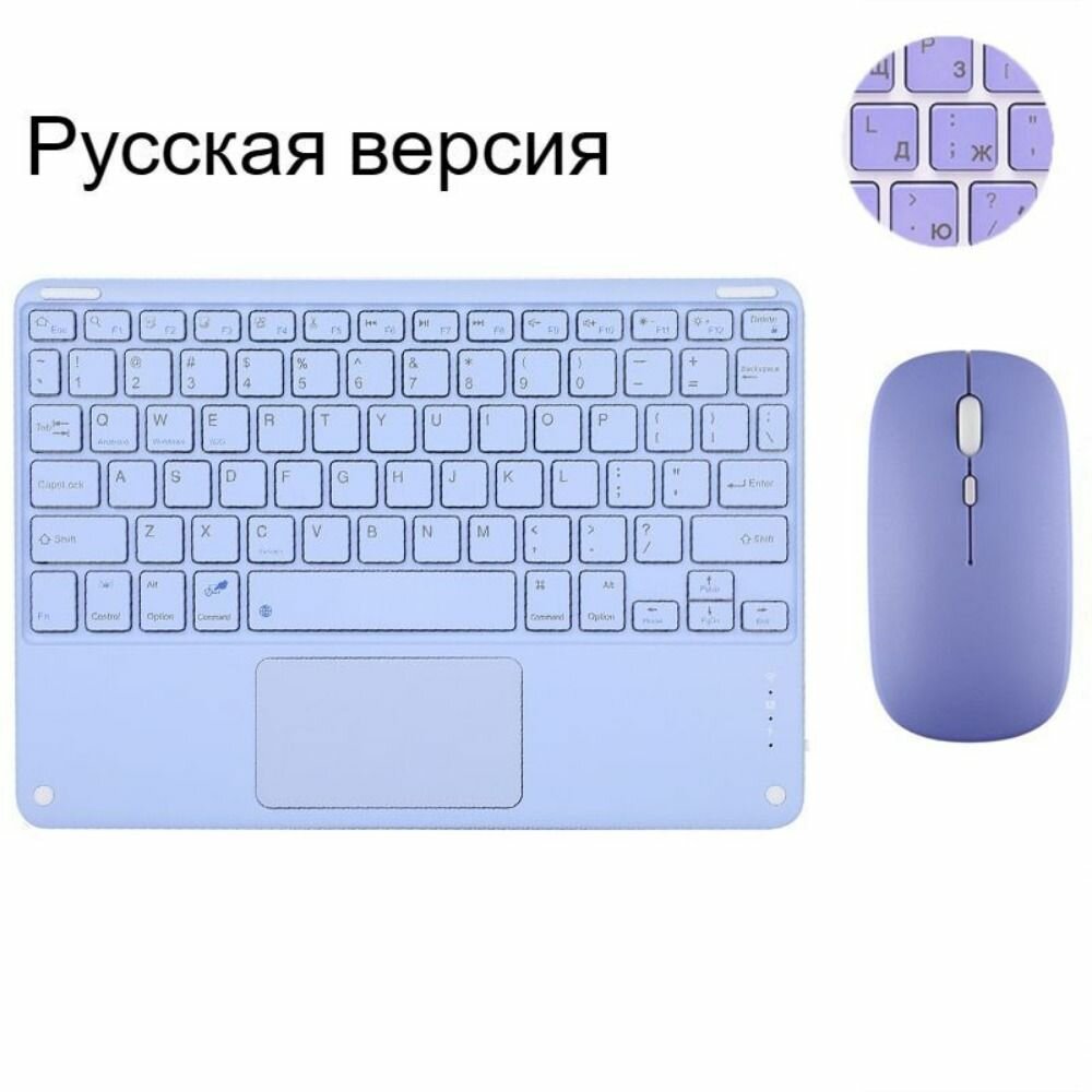 Набор клавиатуры и мыши с тачпадом Bluetooth, русская беспроводная клавиатура и мышь для iPad, телефона, планшета
