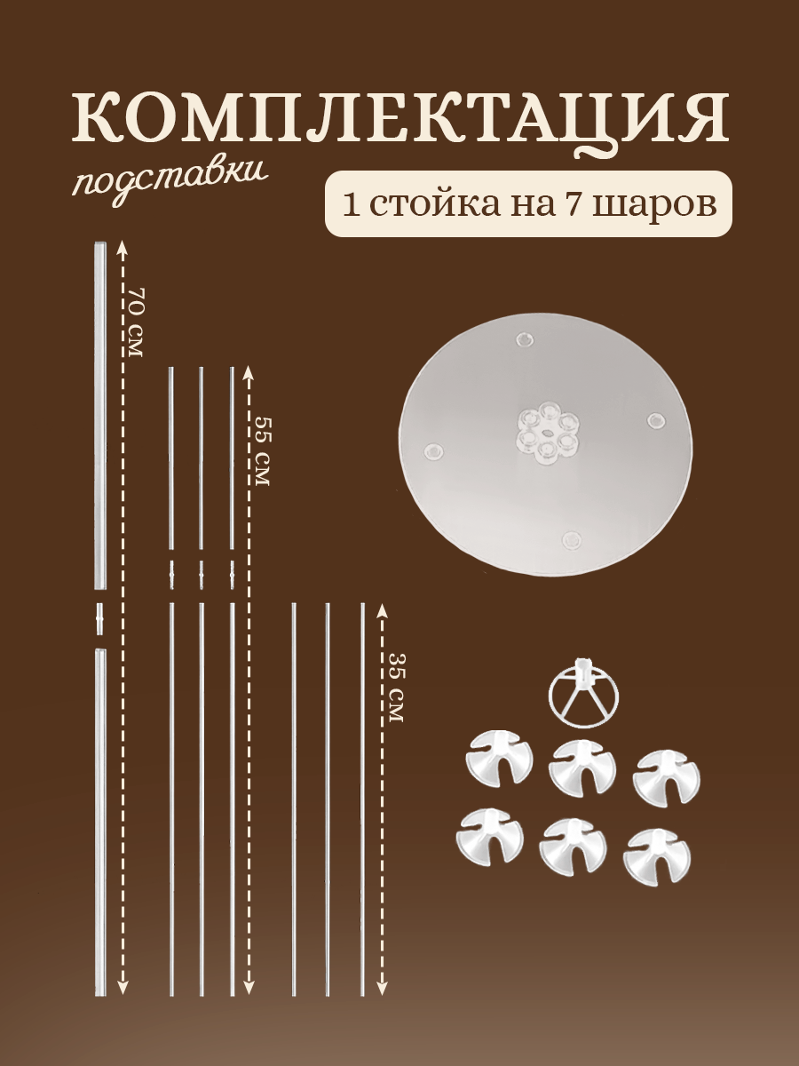 Подставка для 7 шаров, стойка для шаров, фонтан для шаров 70 см. — фото 1