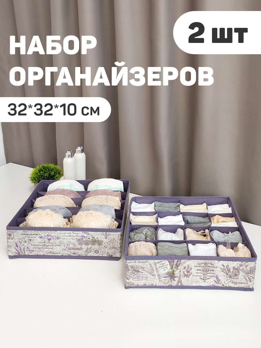 Органайзер для хранения вещей, белья, набор 2 шт. 32*32*10 см, LAVANDE