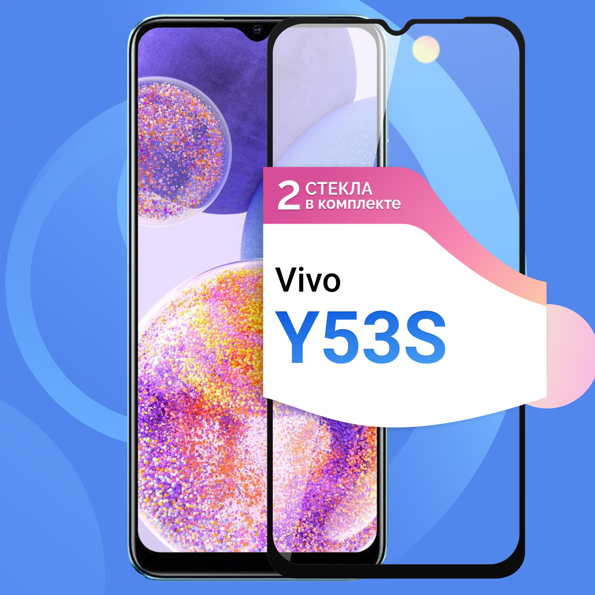 Комплект 2 шт. Защитное стекло Глянцевое на Vivo Y53S / Противоударное олеофобное стекло для Виво У53С