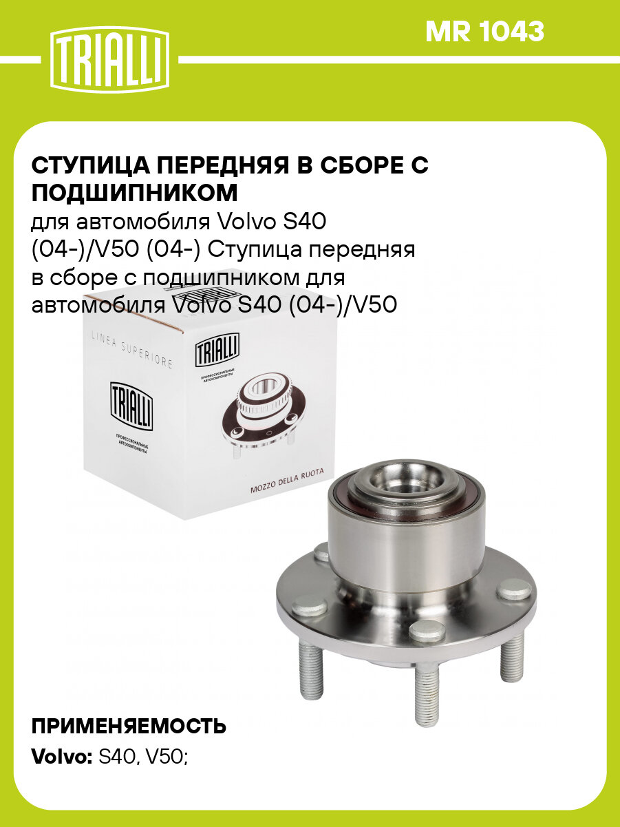 Ступица передняя в сборе с подшипником для автомобиля Volvo S40 (04-)/V50 (04-) MR 1043 TRIALLI