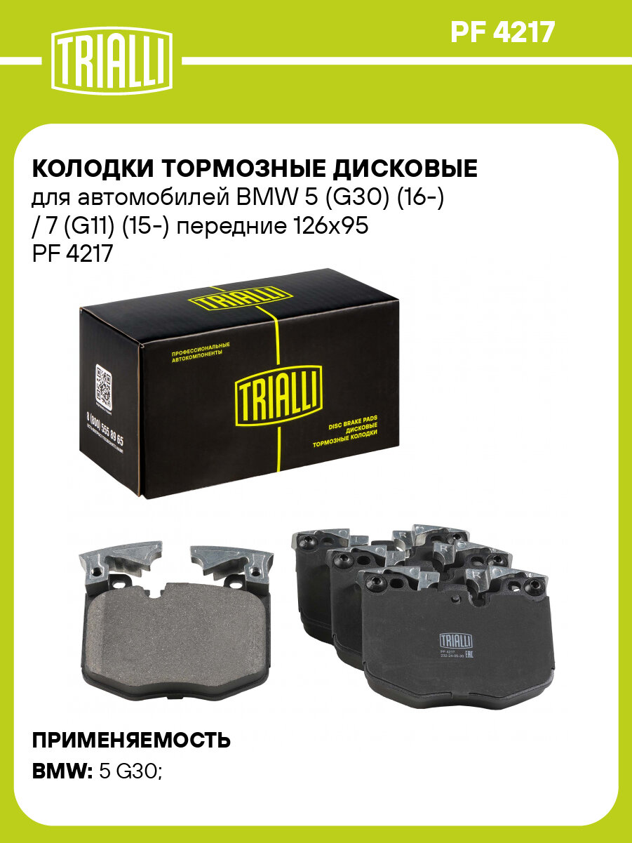 Колодки тормозные дисковые для автомобилей BMW 5 (G30) (16-) / 7 (G11) (15-) передние 126x95 PF 4217 TRIALLI