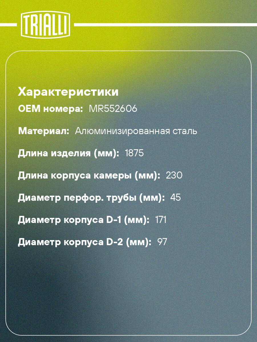Глушитель для автомобилей Mitsubishi Lancer IX (00-) дополнительный (резонатор) (алюминизированная сталь) EAM 1105 TRIALLI — фото 1