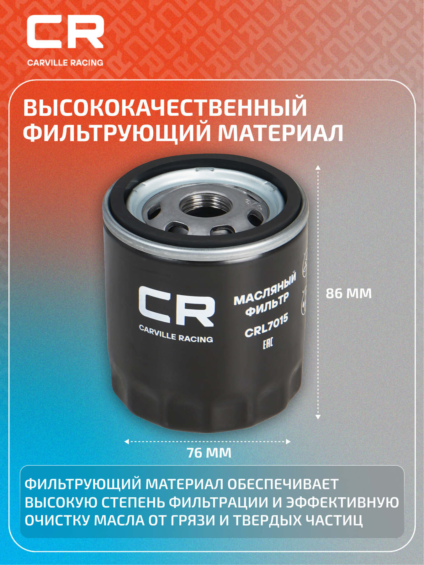 Фильтр масляный для автомобилей Ford Focus II (04-)/ III (11-)/Mondeo III (00-) 1.6Ti/1.8i/2.0i CRL7015 Carville Racing — фото 1