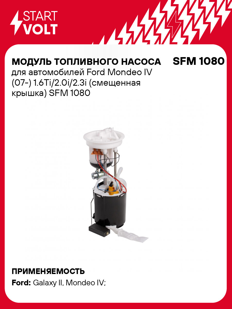 Модуль топливного насоса для автомобилей Ford Mondeo IV (07-) 1.6Ti/2.0i/2.3i (смещенная крышка) SFM 1080 StartVolt