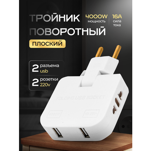 фото Тройник для розетки плоский поворотный с usb разветвитель 180 градусов, сетевой фильтр