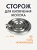 Сторож для кипячения молока, нержавеющая сталь