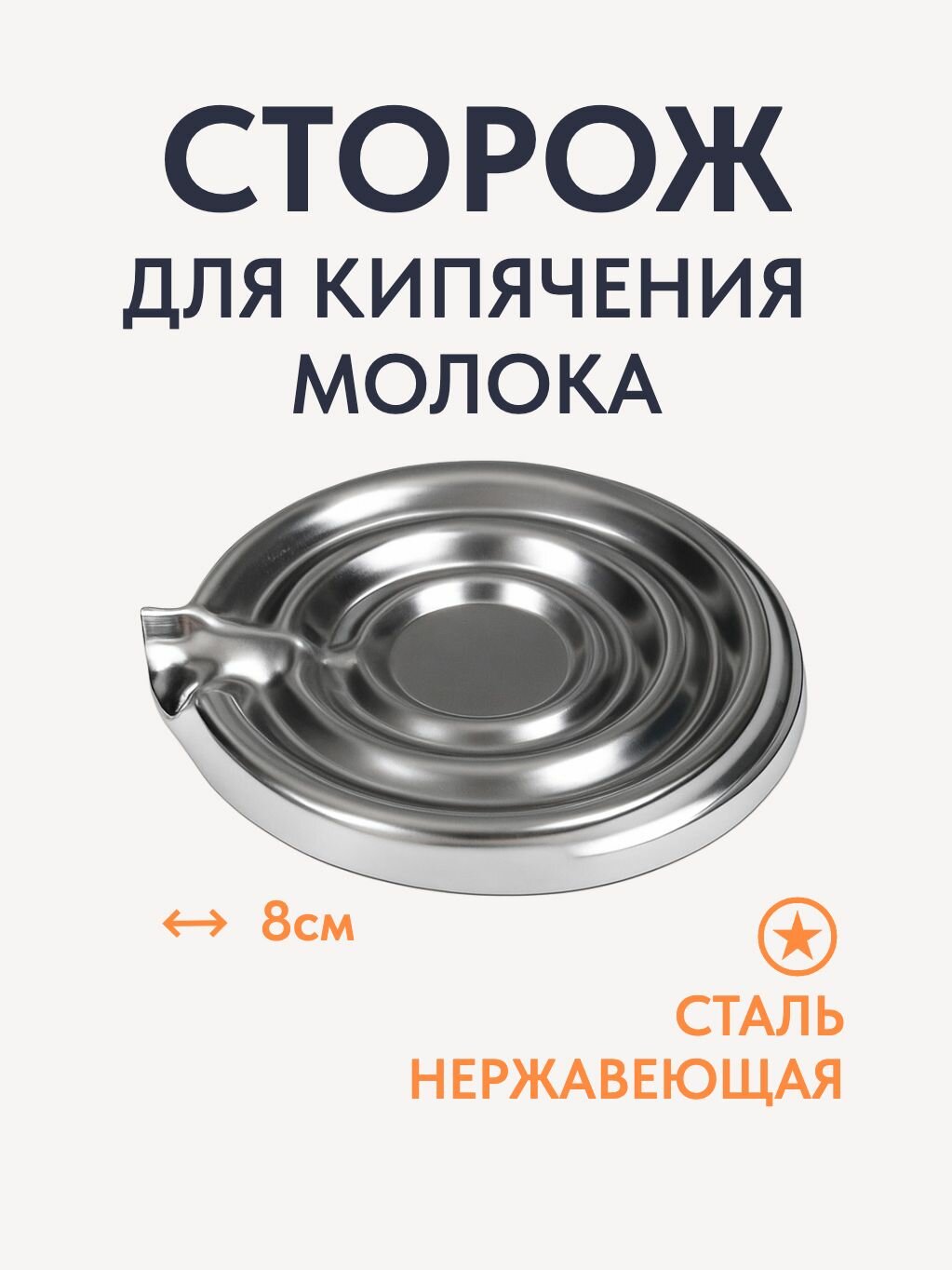 Сторож для кипячения молока, нержавеющая сталь