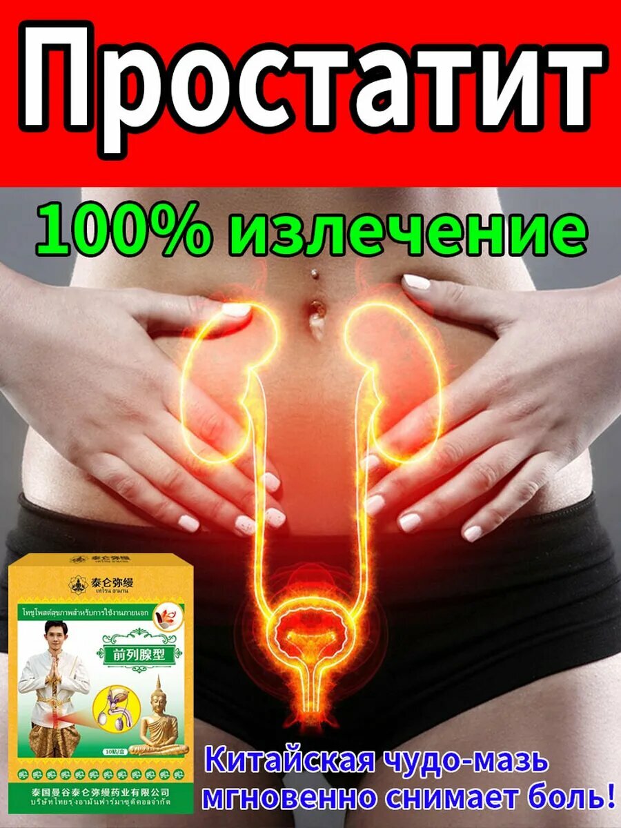 Пластырь от простатита китайский10 наклеек