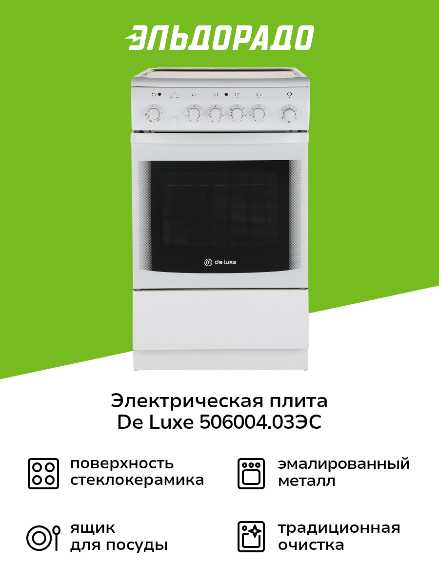 Электрическая плита (50-55 см) De luxe 506004.03ЭС