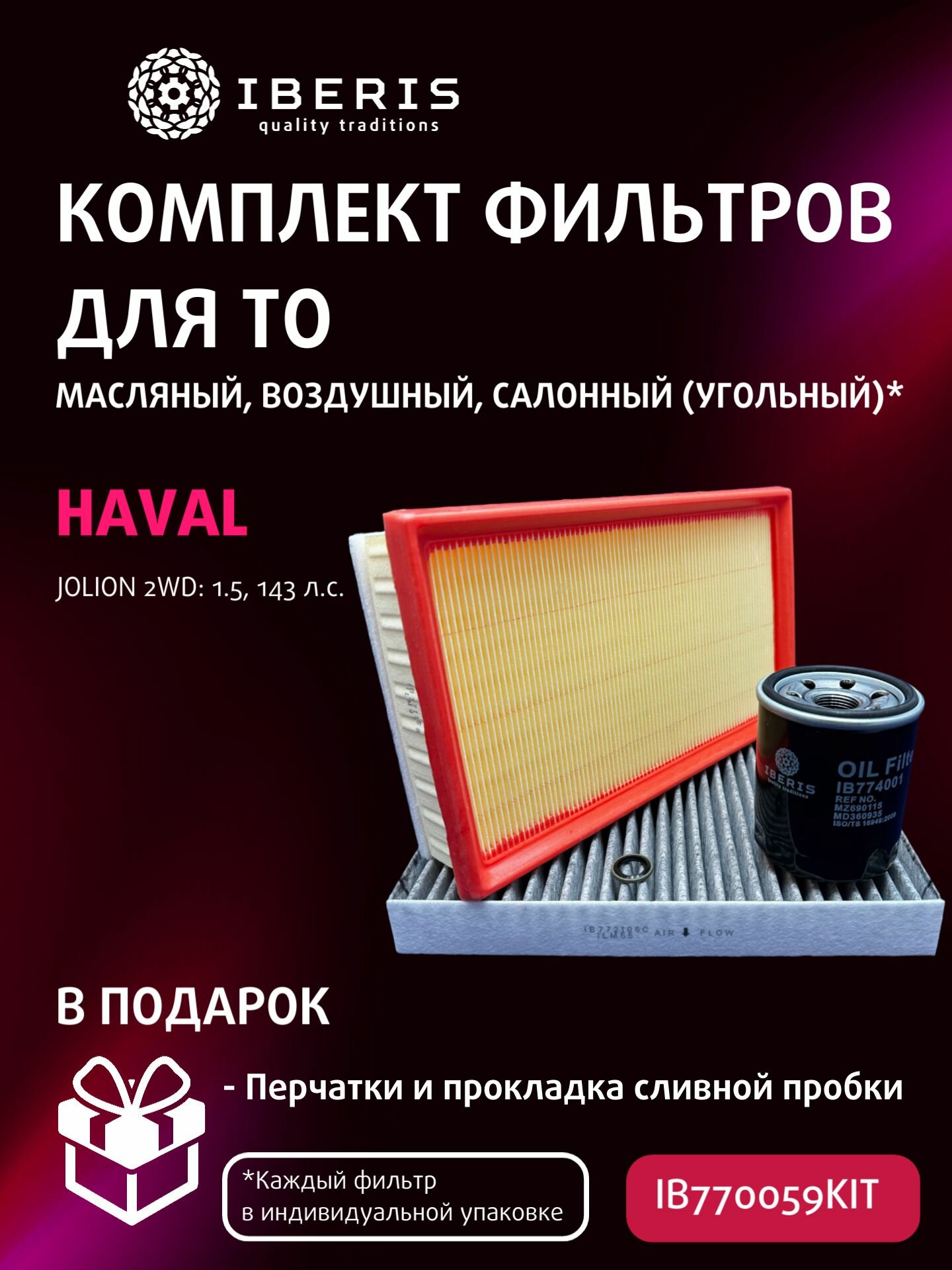 Комплект фильтров для ТО Хавал Джолион 2WD (1.5) (143 л. с.) / Haval Jolion 2WD (фильтр салона угольный)