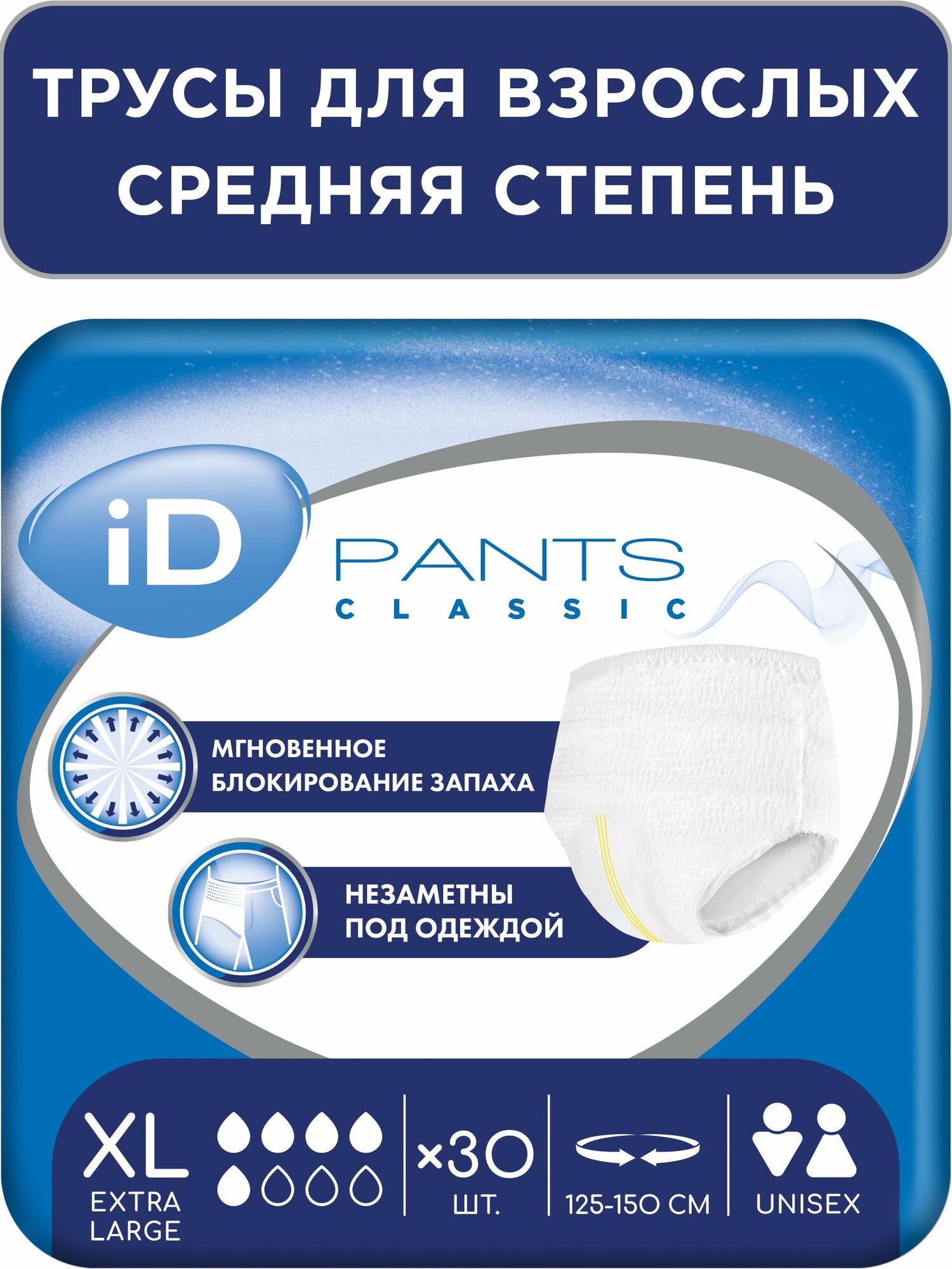 Подгузники трусы для взрослыхXL 30шт iD PANTS CLASSIC впитывающие